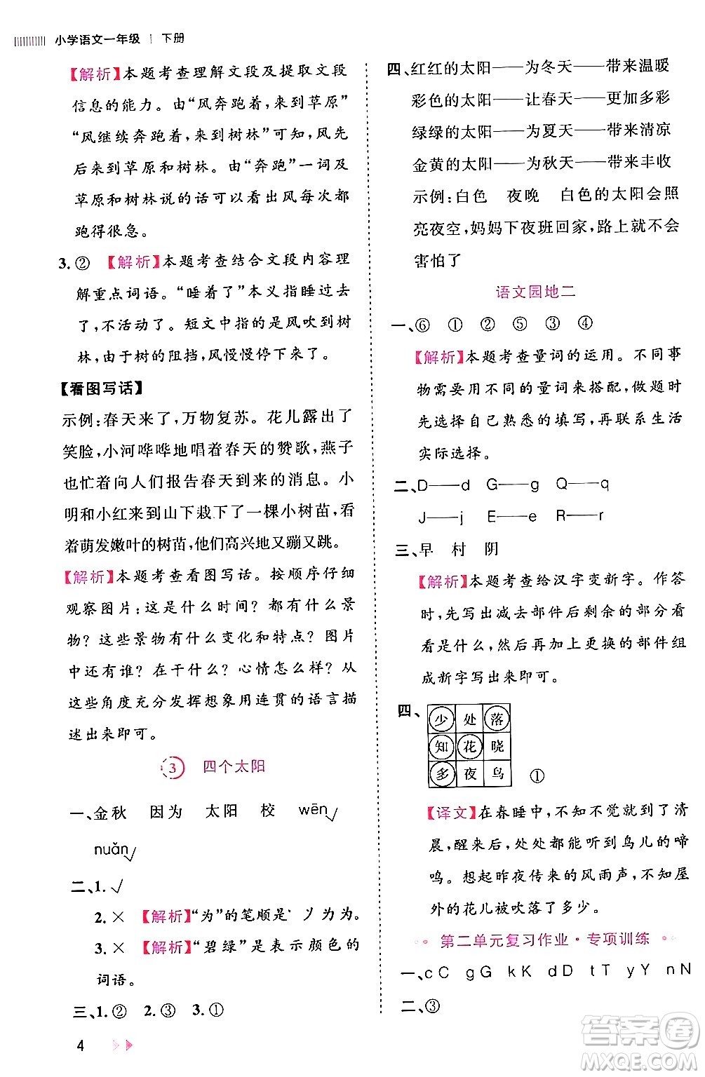 安徽師范大學(xué)出版社2024年春訓(xùn)練達人一年級語文下冊人教版福建專版答案