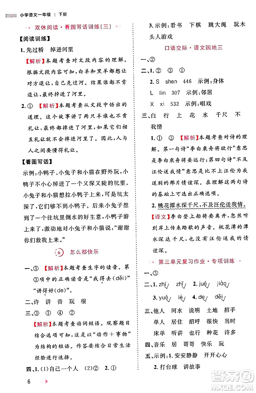 安徽師范大學(xué)出版社2024年春訓(xùn)練達人一年級語文下冊人教版福建專版答案