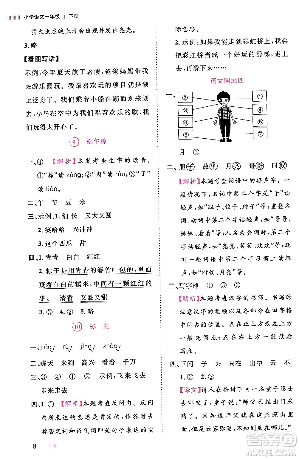 安徽師范大學(xué)出版社2024年春訓(xùn)練達人一年級語文下冊人教版福建專版答案