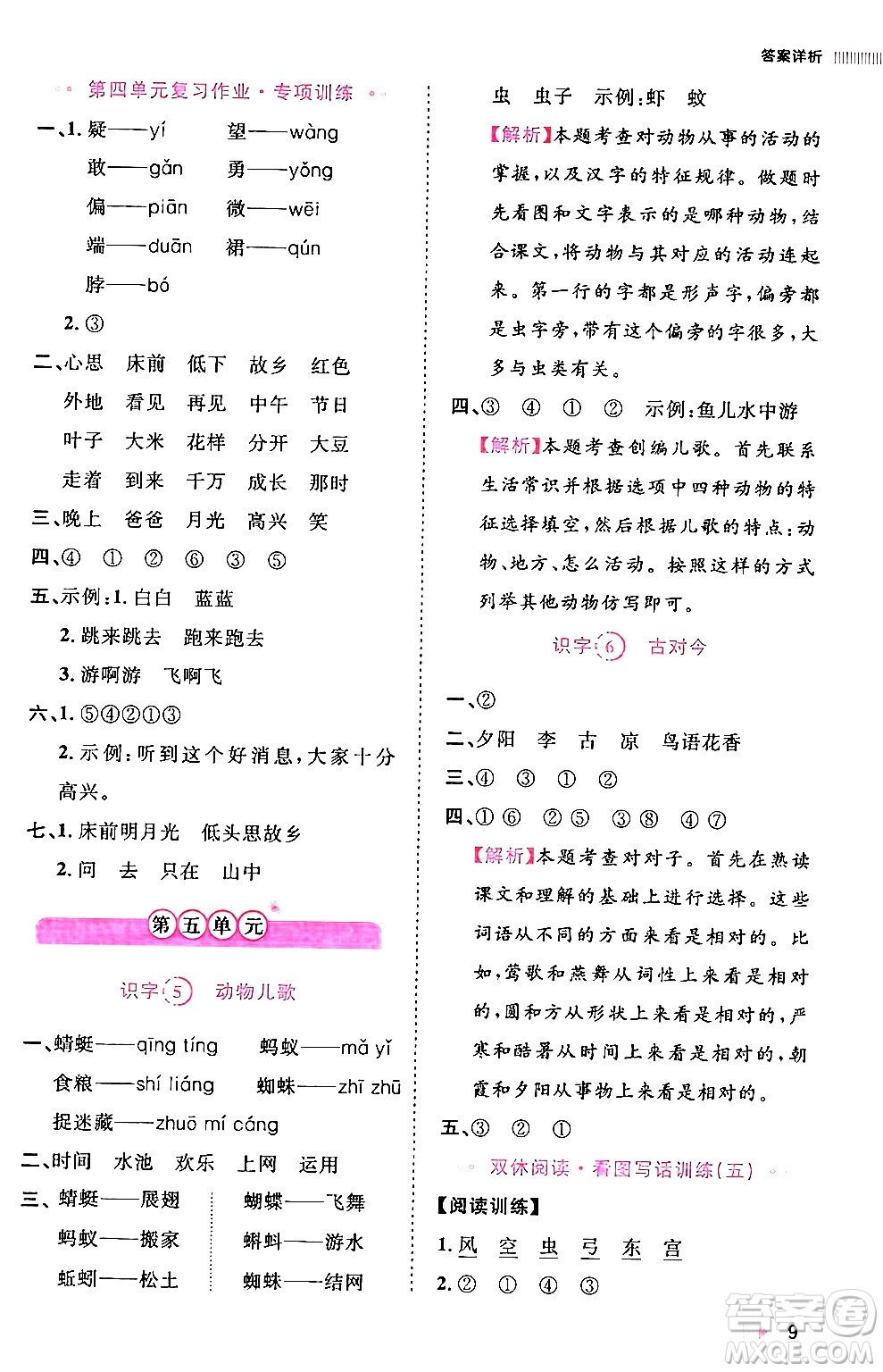 安徽師范大學(xué)出版社2024年春訓(xùn)練達人一年級語文下冊人教版福建專版答案