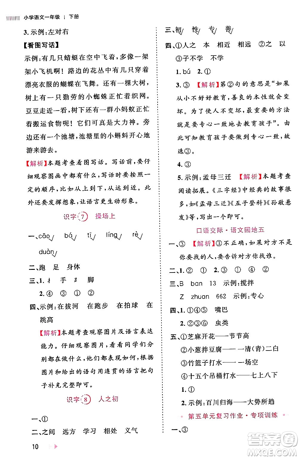 安徽師范大學(xué)出版社2024年春訓(xùn)練達人一年級語文下冊人教版福建專版答案