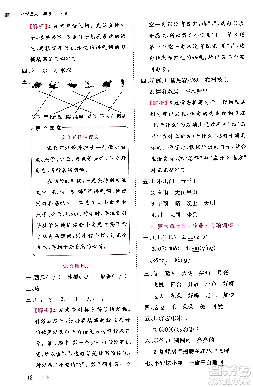 安徽師范大學(xué)出版社2024年春訓(xùn)練達人一年級語文下冊人教版福建專版答案