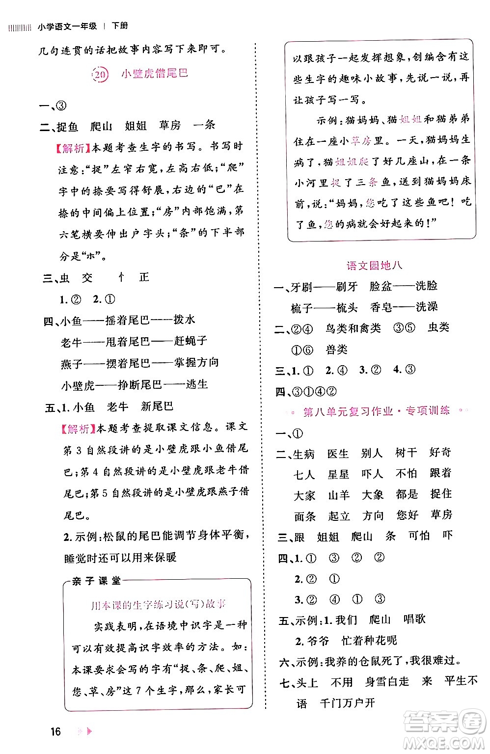 安徽師范大學(xué)出版社2024年春訓(xùn)練達人一年級語文下冊人教版福建專版答案