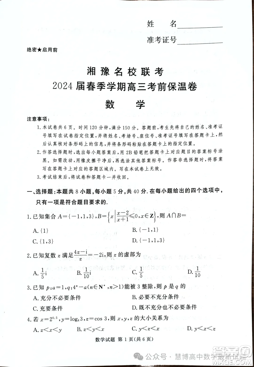 2024屆湘豫名校聯(lián)考高三下學(xué)期考前保溫卷數(shù)學(xué)試題答案