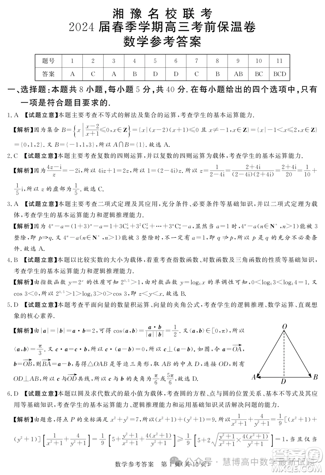 2024屆湘豫名校聯(lián)考高三下學(xué)期考前保溫卷數(shù)學(xué)試題答案