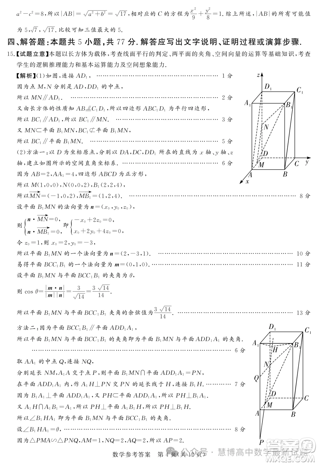 2024屆湘豫名校聯(lián)考高三下學(xué)期考前保溫卷數(shù)學(xué)試題答案