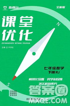 吉林教育出版社2024年春指南針課堂優(yōu)化七年級數(shù)學下冊人教版答案