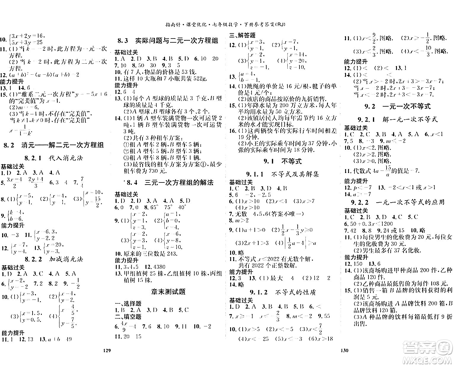 吉林教育出版社2024年春指南針課堂優(yōu)化七年級數(shù)學下冊人教版答案