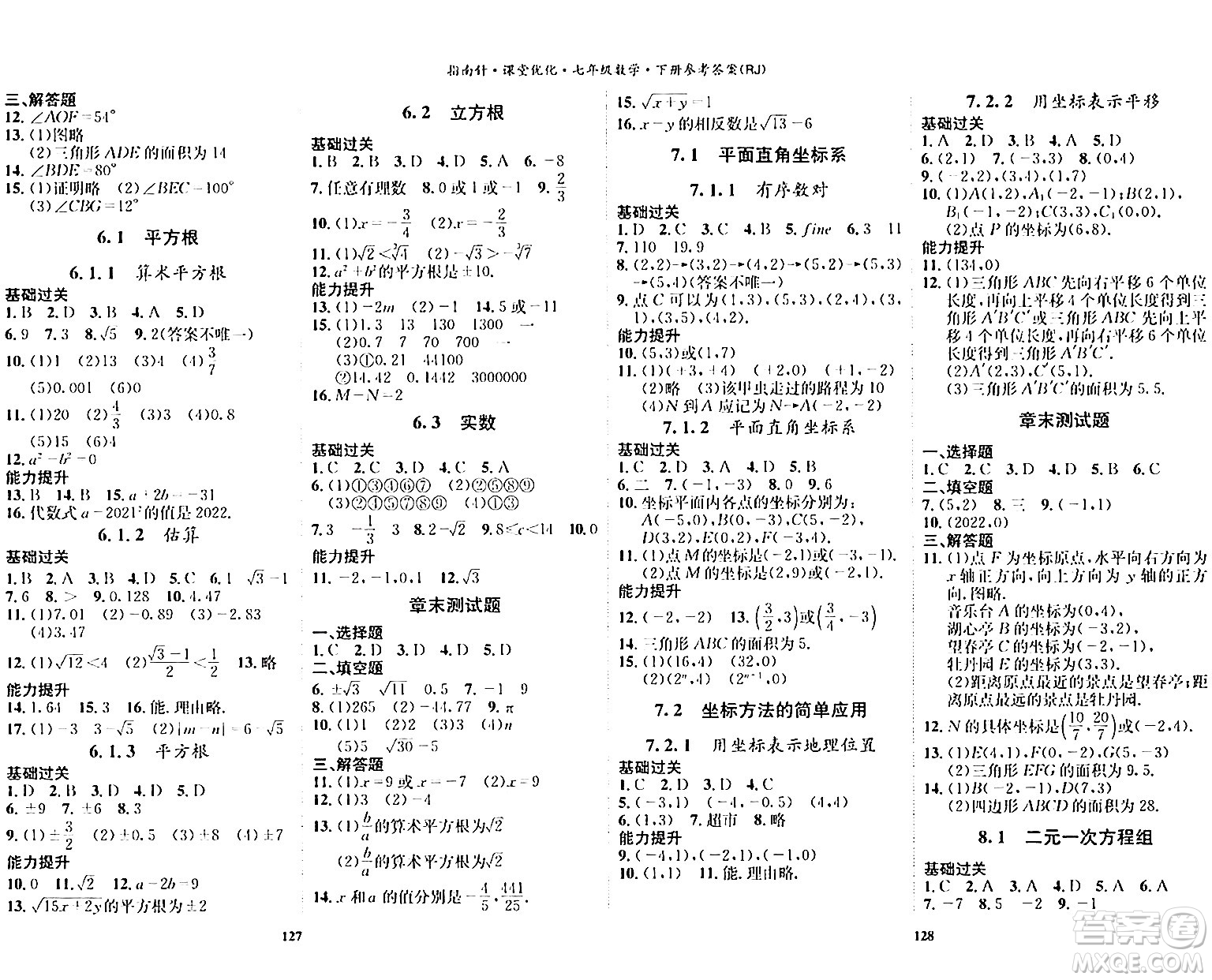 吉林教育出版社2024年春指南針課堂優(yōu)化七年級數(shù)學下冊人教版答案