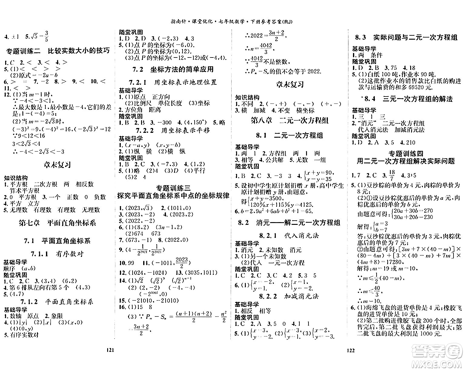 吉林教育出版社2024年春指南針課堂優(yōu)化七年級數(shù)學下冊人教版答案