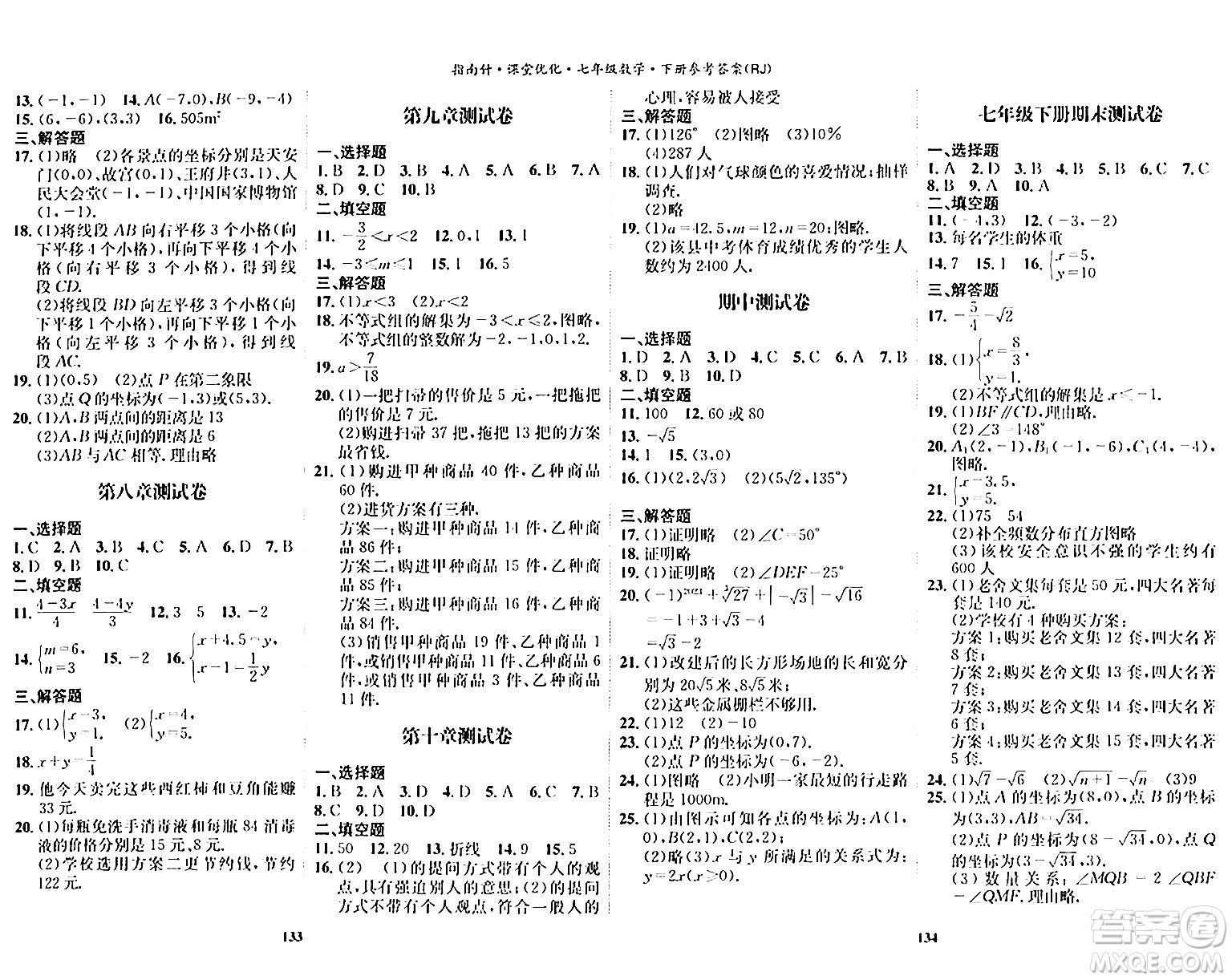 吉林教育出版社2024年春指南針課堂優(yōu)化七年級數(shù)學下冊人教版答案