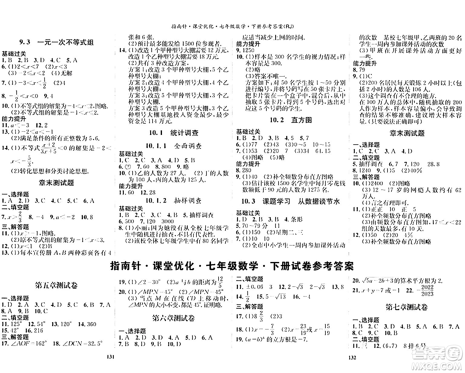 吉林教育出版社2024年春指南針課堂優(yōu)化七年級數(shù)學下冊人教版答案