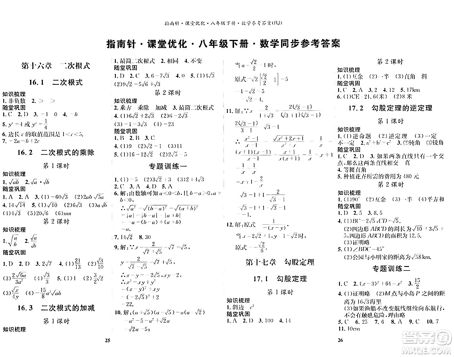 吉林教育出版社2024年春指南針課堂優(yōu)化八年級(jí)數(shù)學(xué)下冊(cè)人教版答案