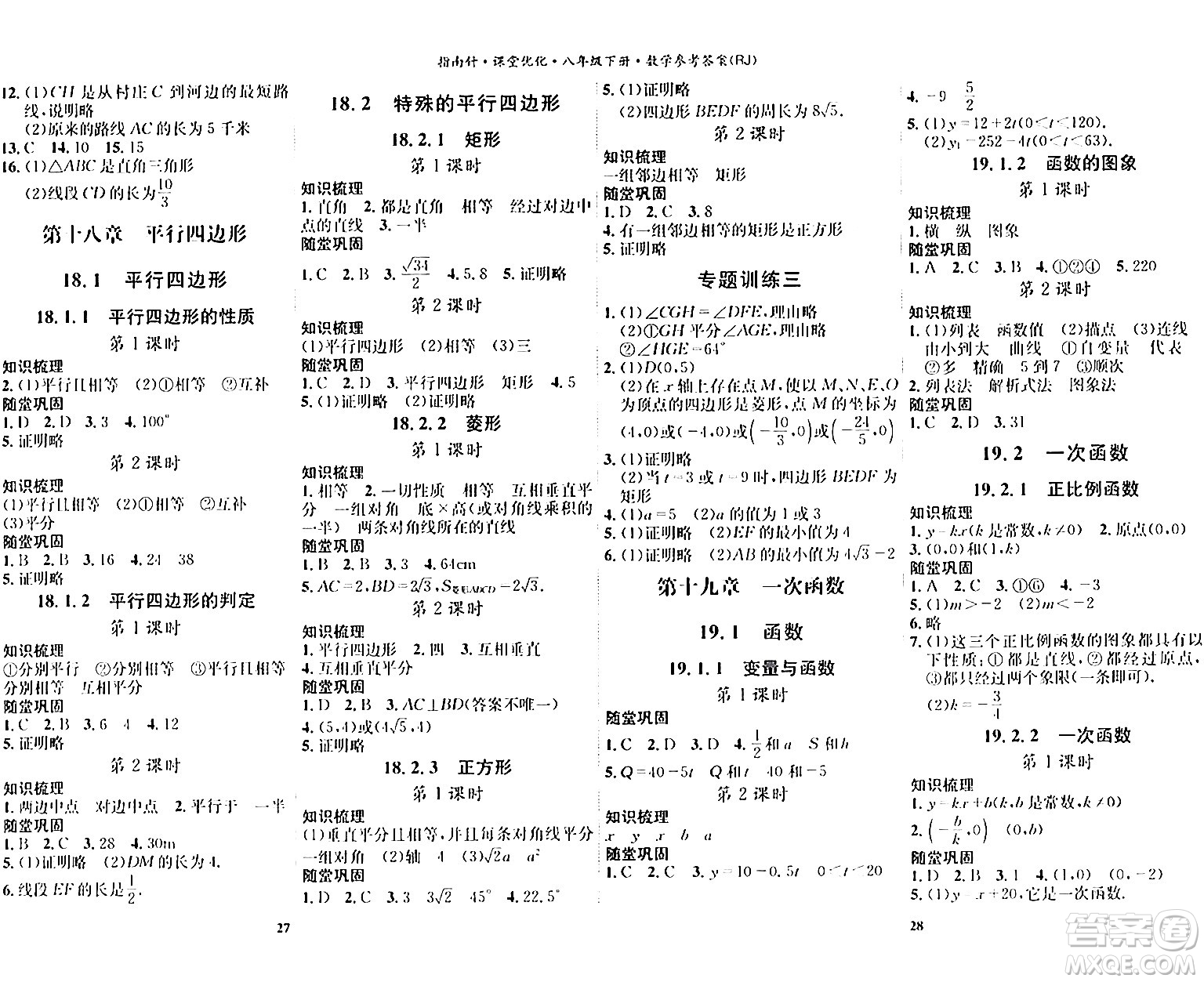 吉林教育出版社2024年春指南針課堂優(yōu)化八年級(jí)數(shù)學(xué)下冊(cè)人教版答案