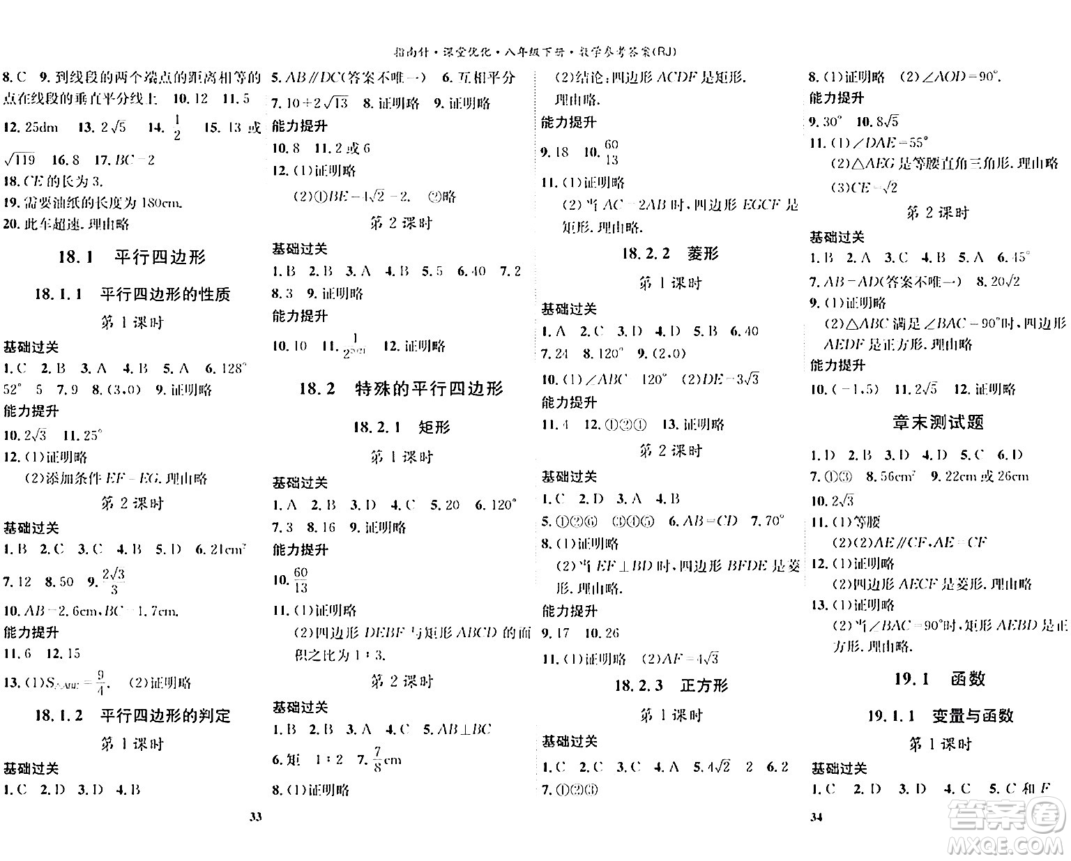 吉林教育出版社2024年春指南針課堂優(yōu)化八年級(jí)數(shù)學(xué)下冊(cè)人教版答案