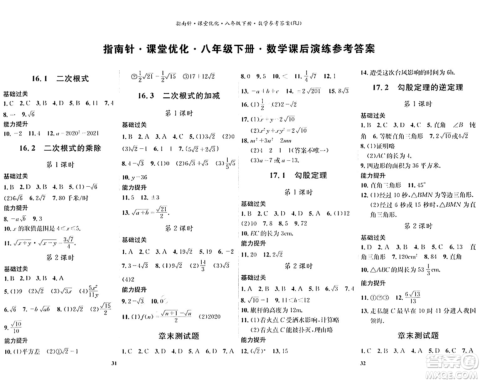 吉林教育出版社2024年春指南針課堂優(yōu)化八年級(jí)數(shù)學(xué)下冊(cè)人教版答案