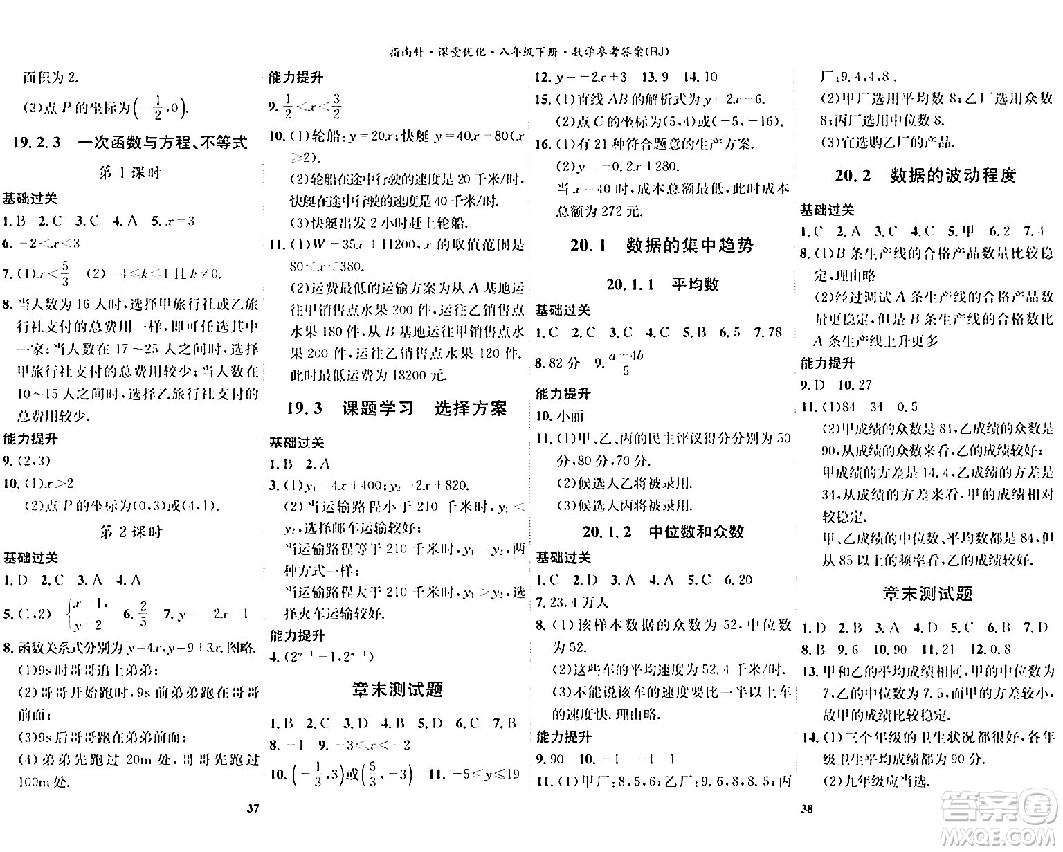 吉林教育出版社2024年春指南針課堂優(yōu)化八年級(jí)數(shù)學(xué)下冊(cè)人教版答案