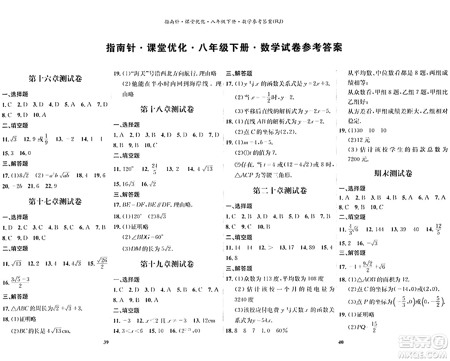 吉林教育出版社2024年春指南針課堂優(yōu)化八年級(jí)數(shù)學(xué)下冊(cè)人教版答案