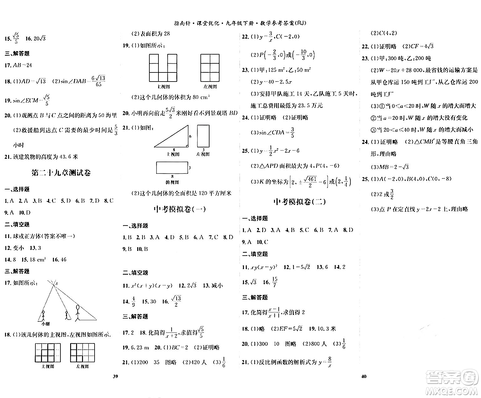 吉林教育出版社2024年春指南針課堂優(yōu)化九年級數(shù)學(xué)下冊人教版答案