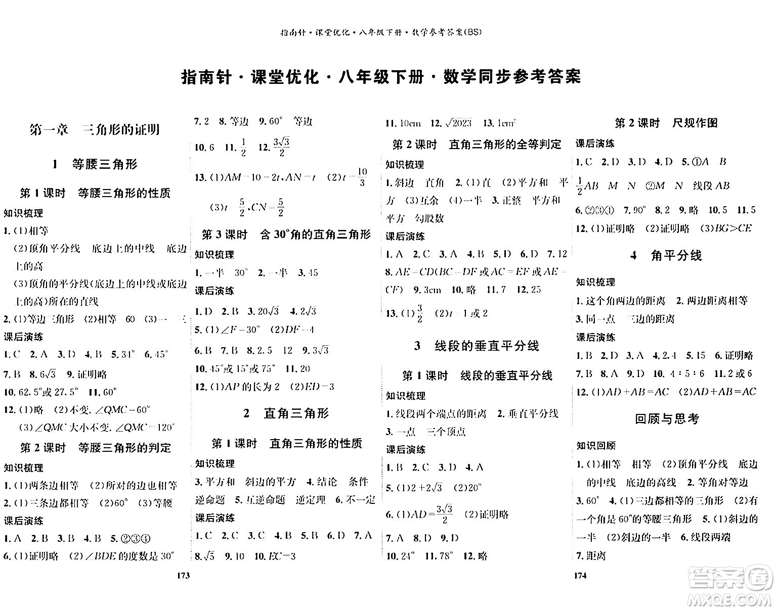 吉林教育出版社2024年春指南針課堂優(yōu)化八年級數(shù)學(xué)下冊北師大版答案