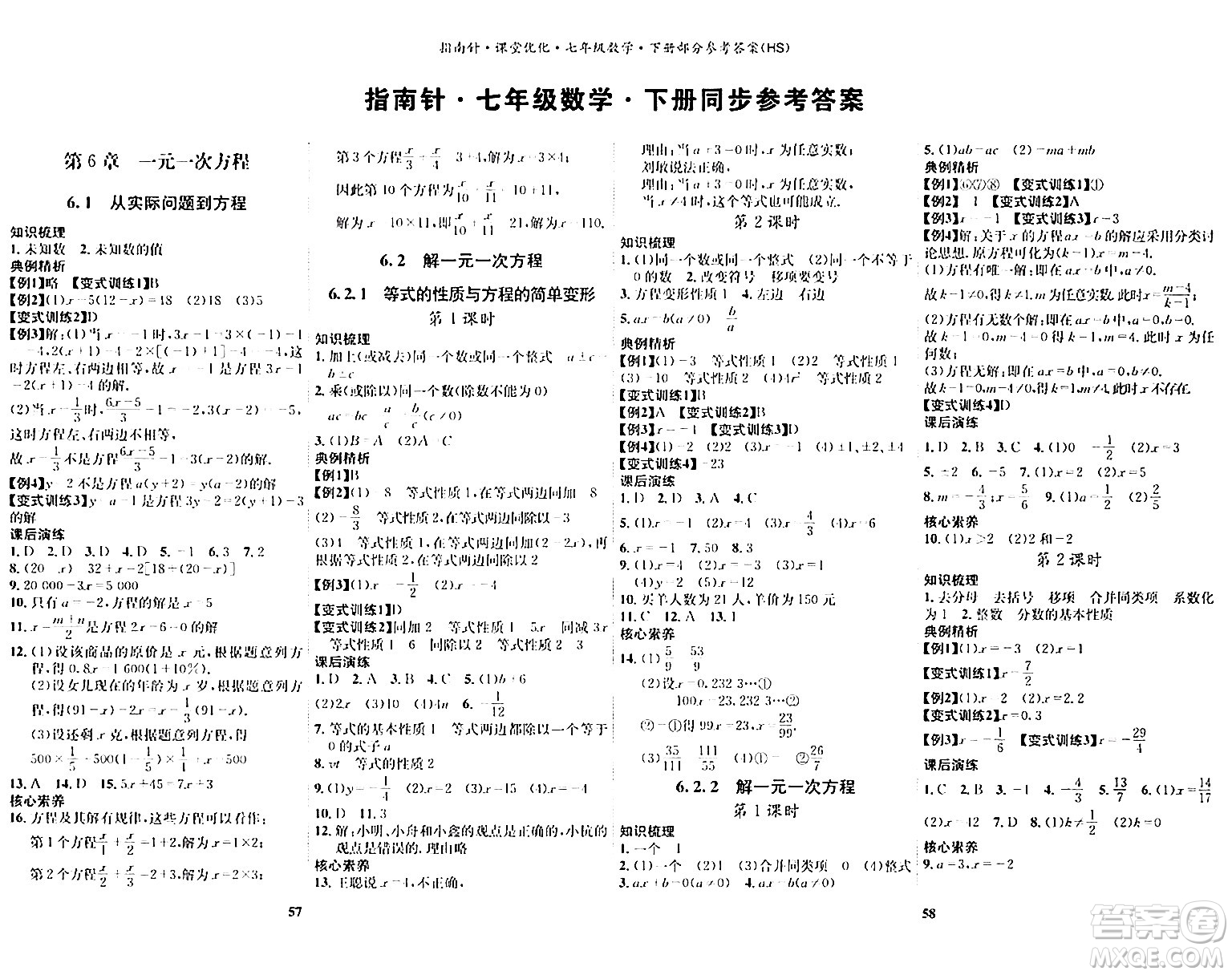 吉林教育出版社2024年春指南針課堂優(yōu)化七年級(jí)數(shù)學(xué)下冊華師版答案