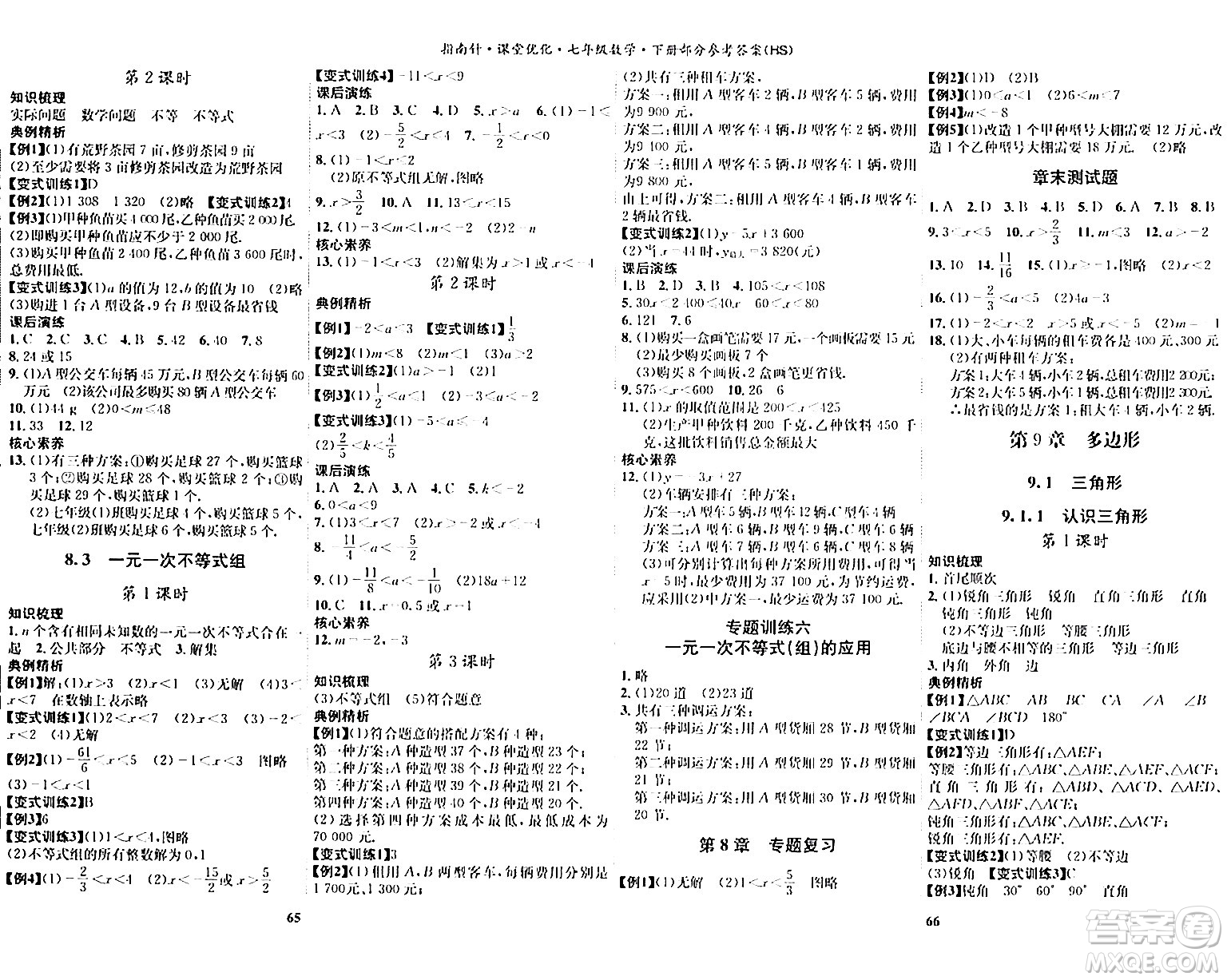 吉林教育出版社2024年春指南針課堂優(yōu)化七年級(jí)數(shù)學(xué)下冊華師版答案