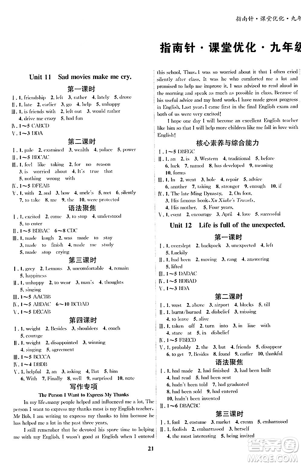 吉林教育出版社2024年春指南針課堂優(yōu)化九年級(jí)英語下冊人教版答案