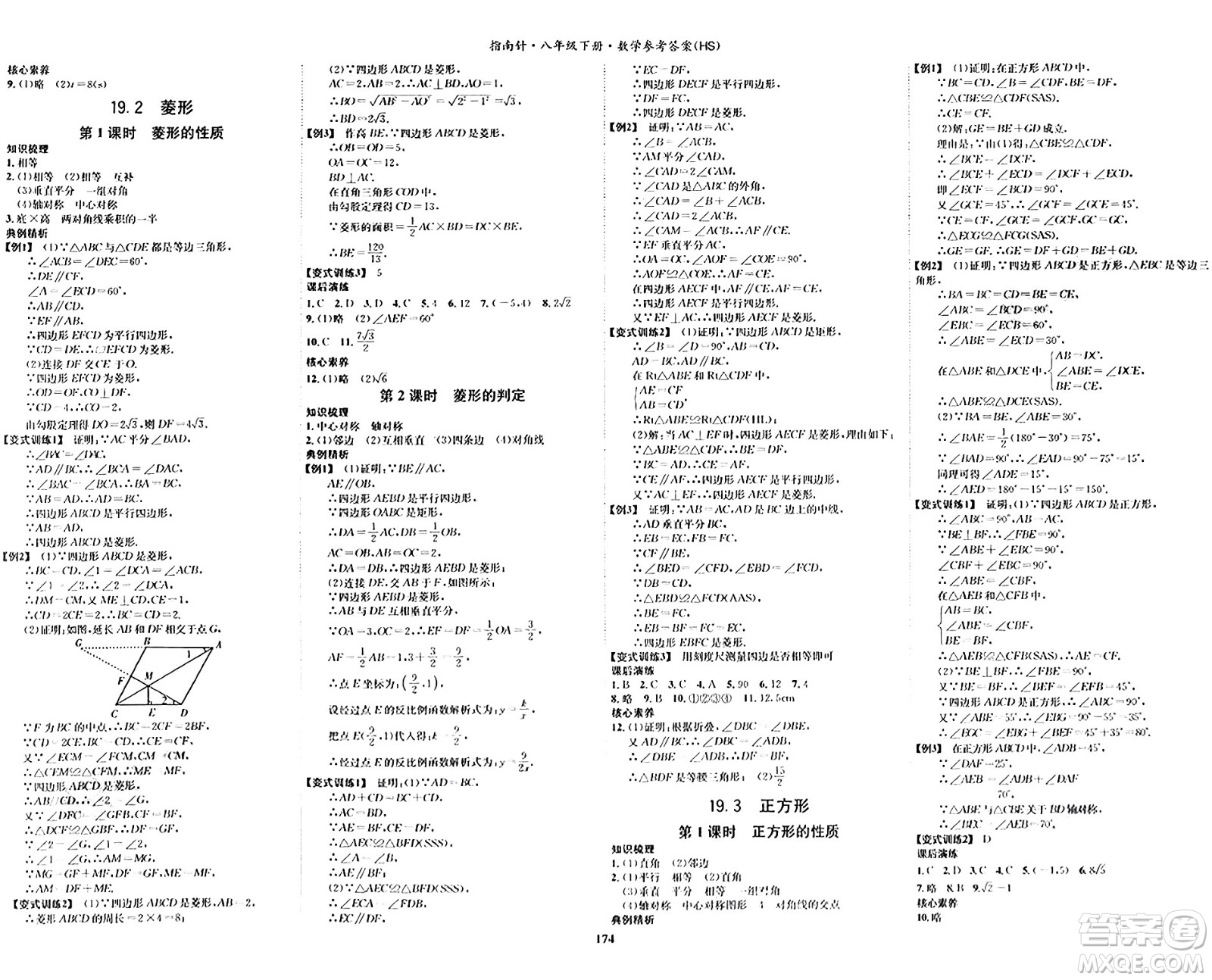 吉林教育出版社2024年春指南針課堂優(yōu)化八年級數(shù)學(xué)下冊華師版答案