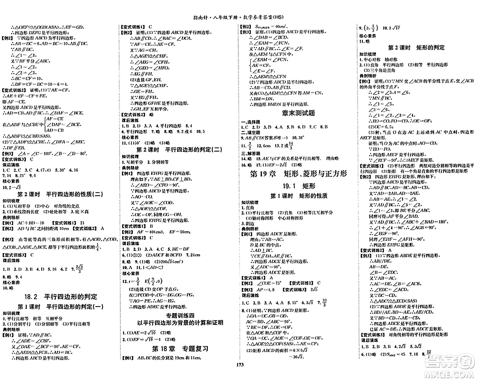 吉林教育出版社2024年春指南針課堂優(yōu)化八年級數(shù)學(xué)下冊華師版答案