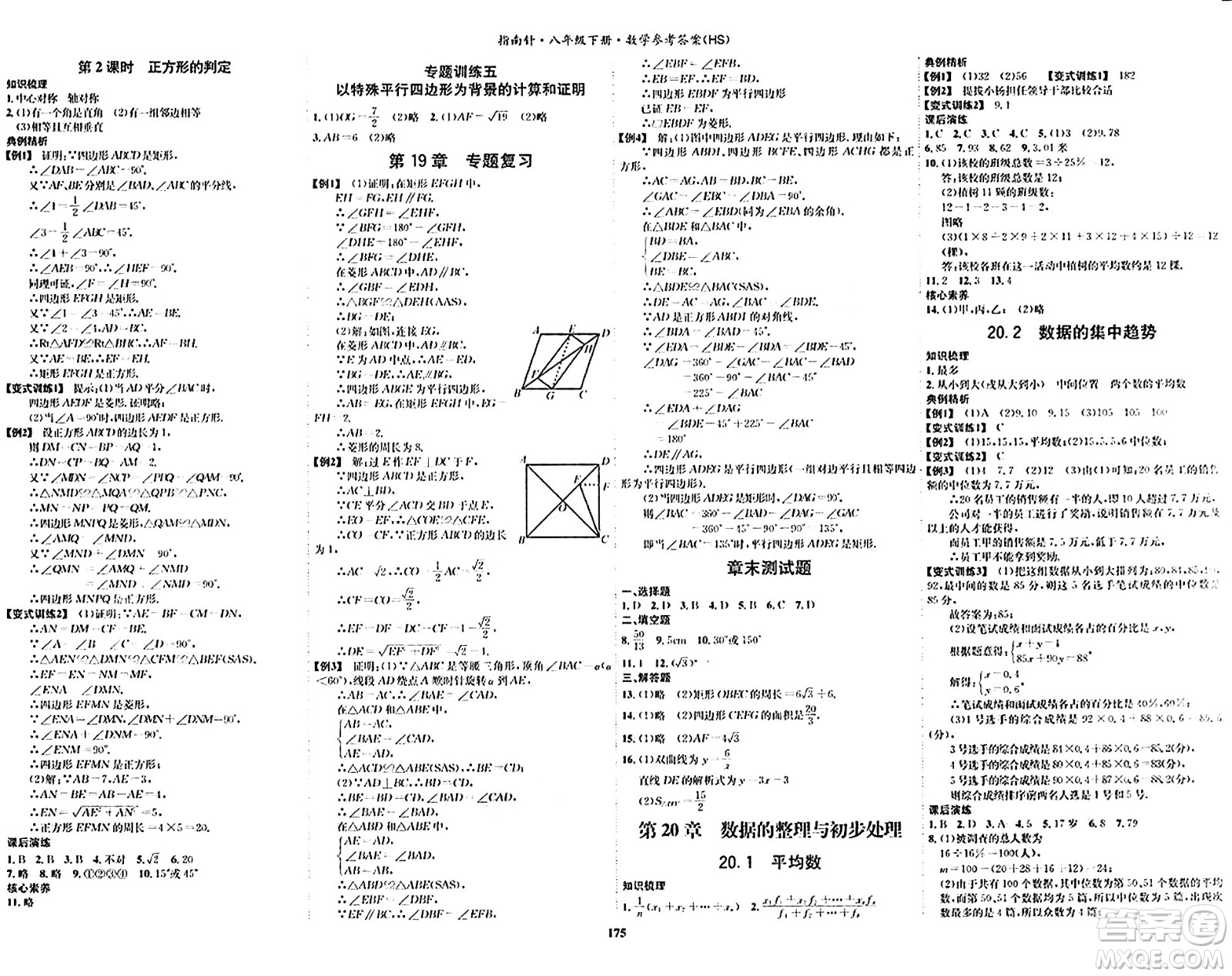 吉林教育出版社2024年春指南針課堂優(yōu)化八年級數(shù)學(xué)下冊華師版答案