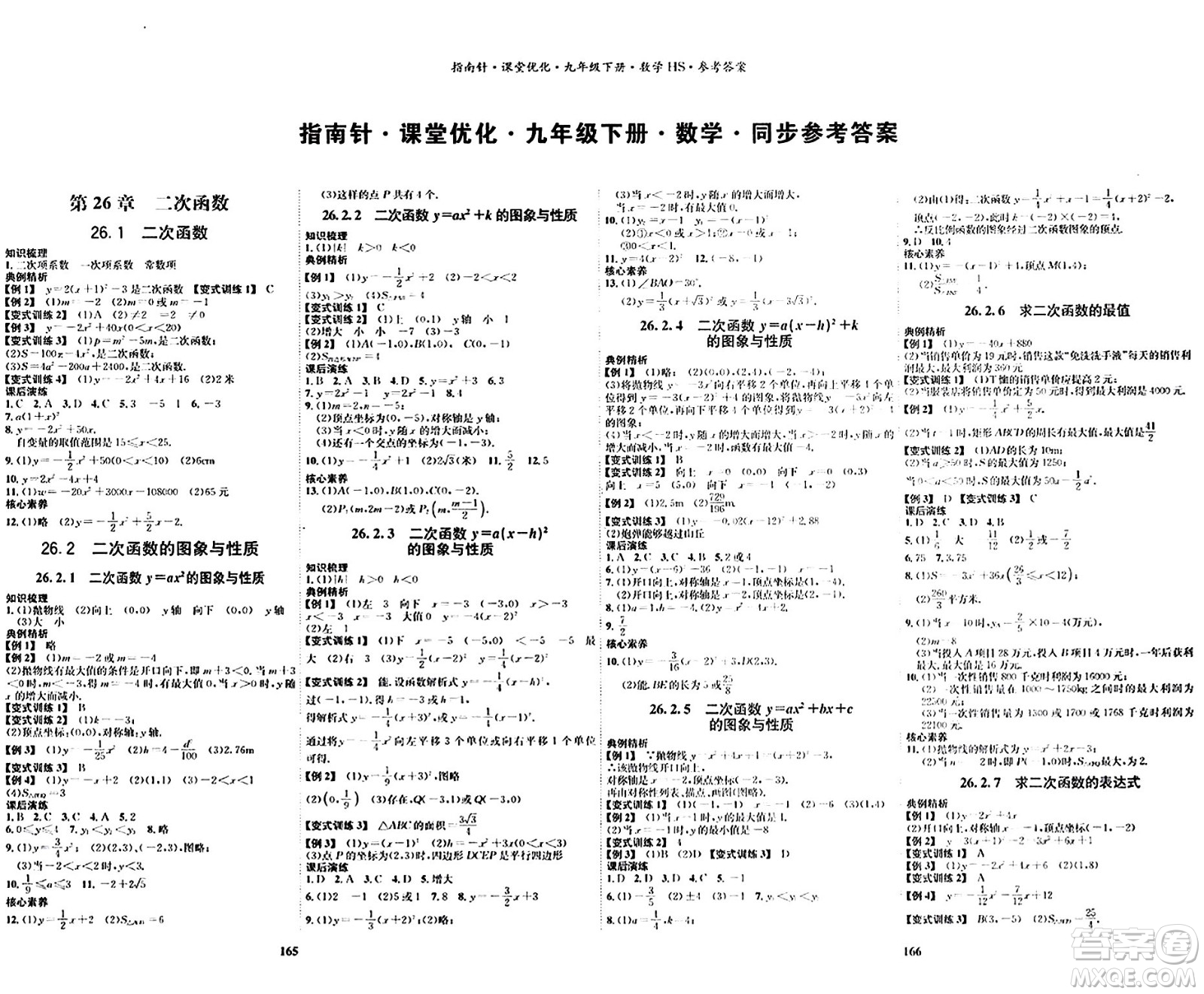 吉林教育出版社2024年春指南針課堂優(yōu)化九年級數(shù)學(xué)下冊華師版答案