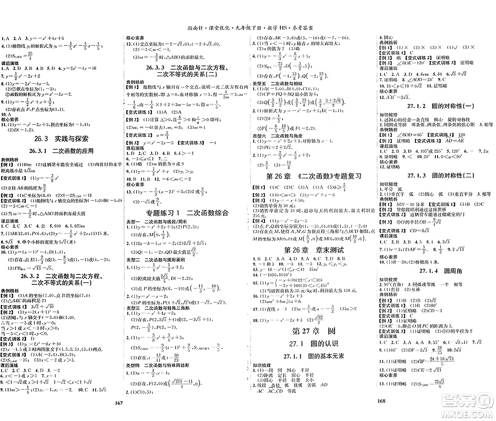 吉林教育出版社2024年春指南針課堂優(yōu)化九年級數(shù)學(xué)下冊華師版答案