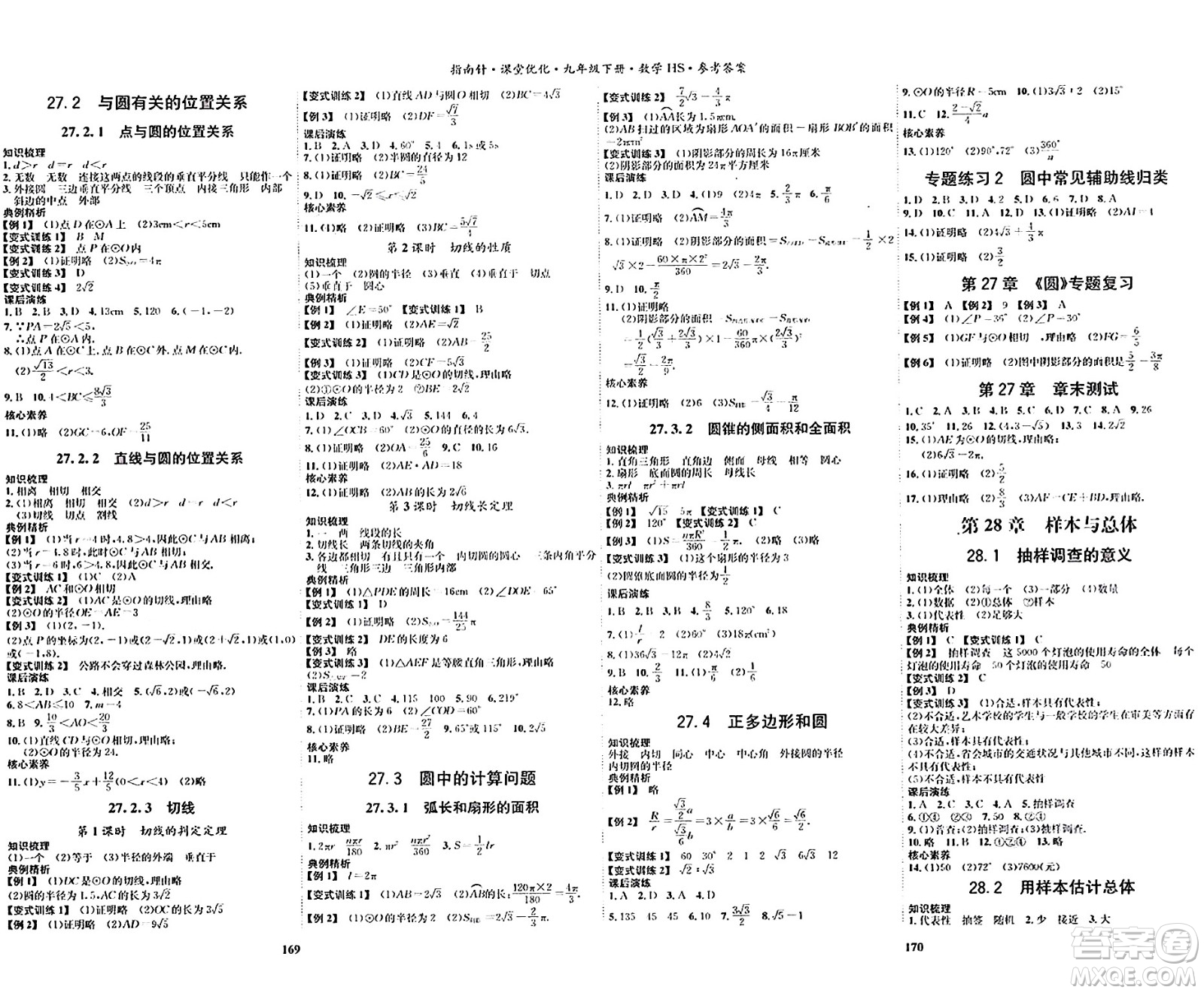 吉林教育出版社2024年春指南針課堂優(yōu)化九年級數(shù)學(xué)下冊華師版答案