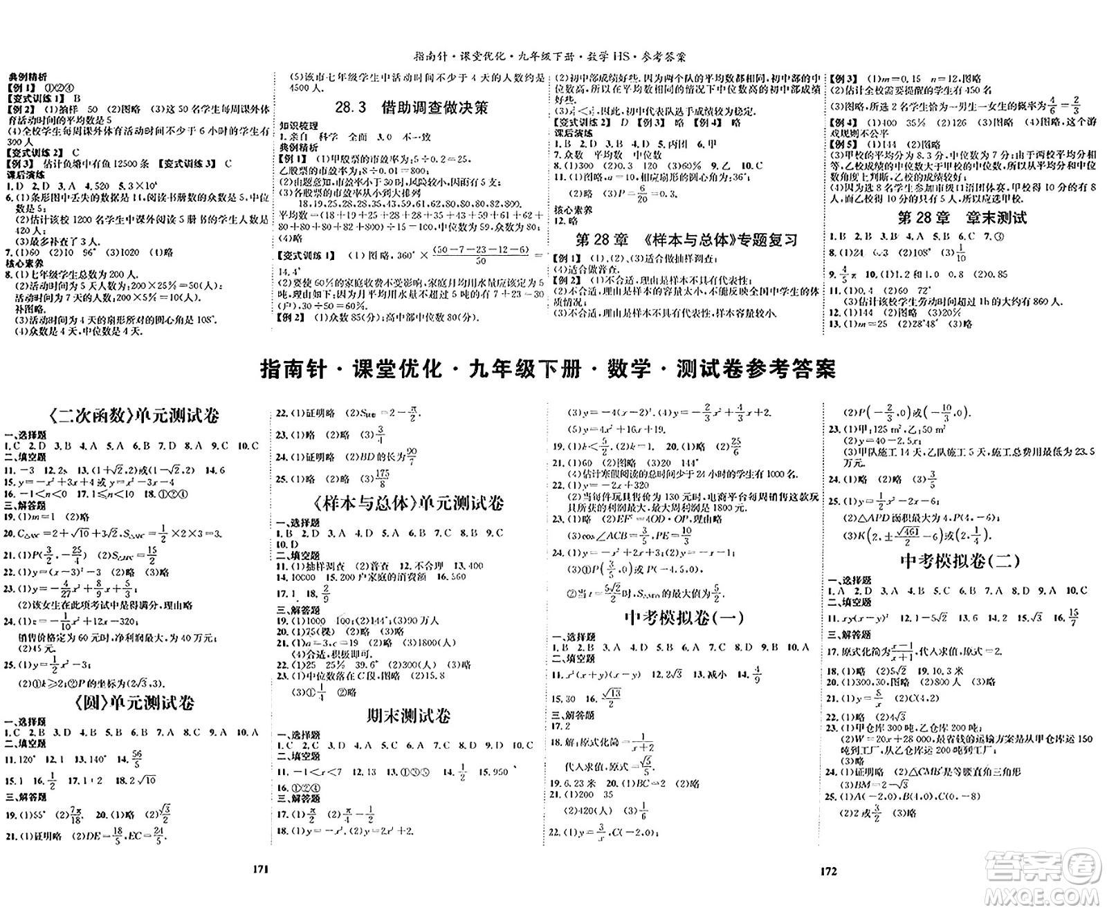 吉林教育出版社2024年春指南針課堂優(yōu)化九年級數(shù)學(xué)下冊華師版答案