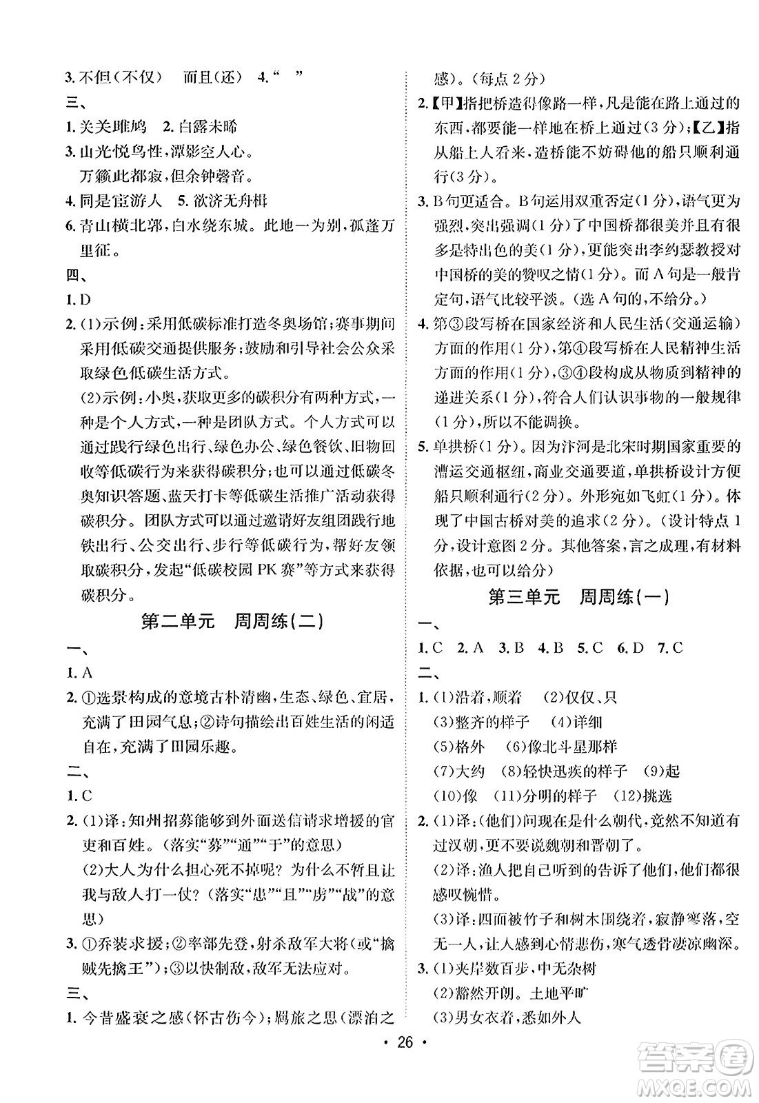 吉林教育出版社2024年春指南針課堂優(yōu)化八年級語文下冊人教版答案