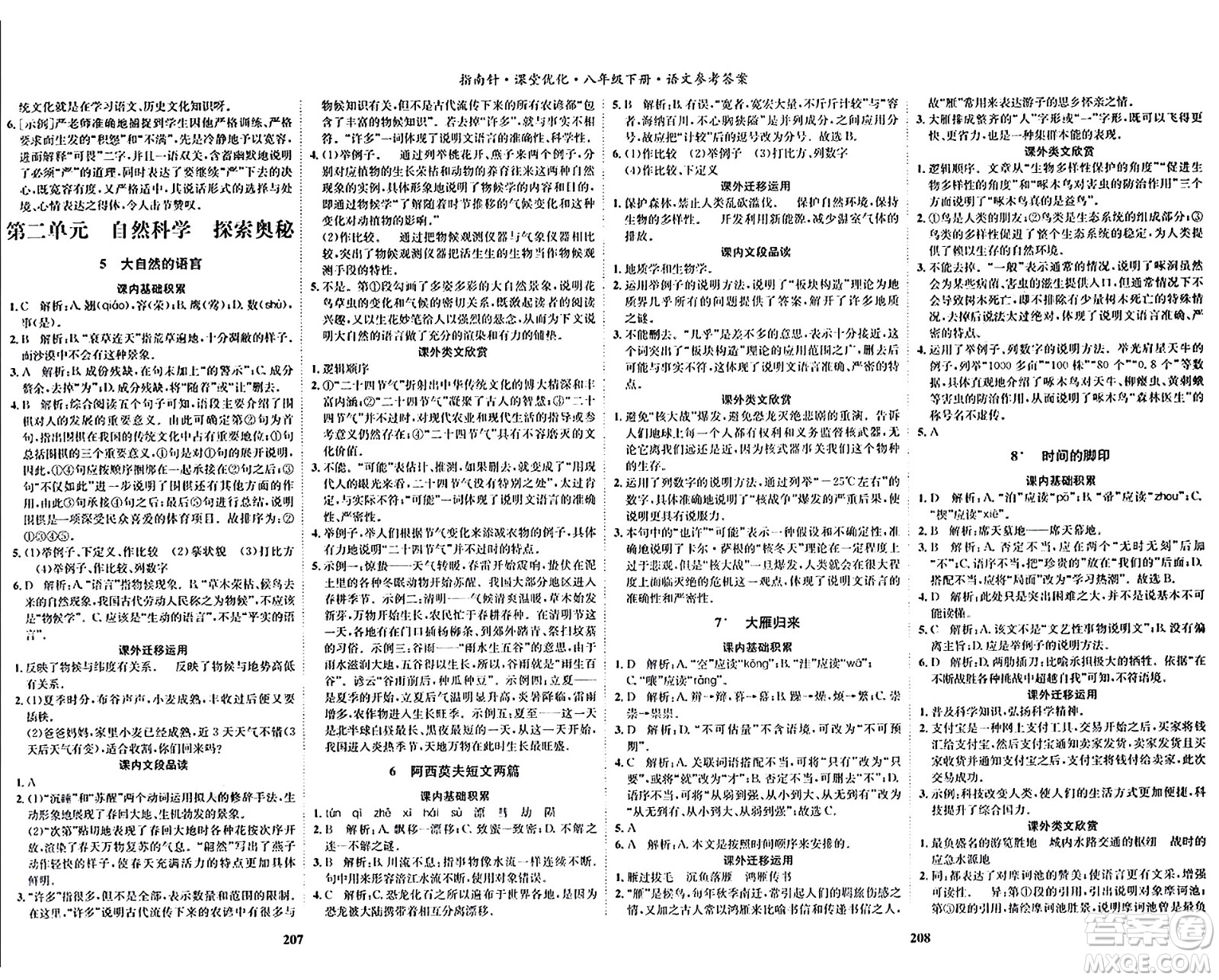 吉林教育出版社2024年春指南針課堂優(yōu)化八年級語文下冊人教版答案