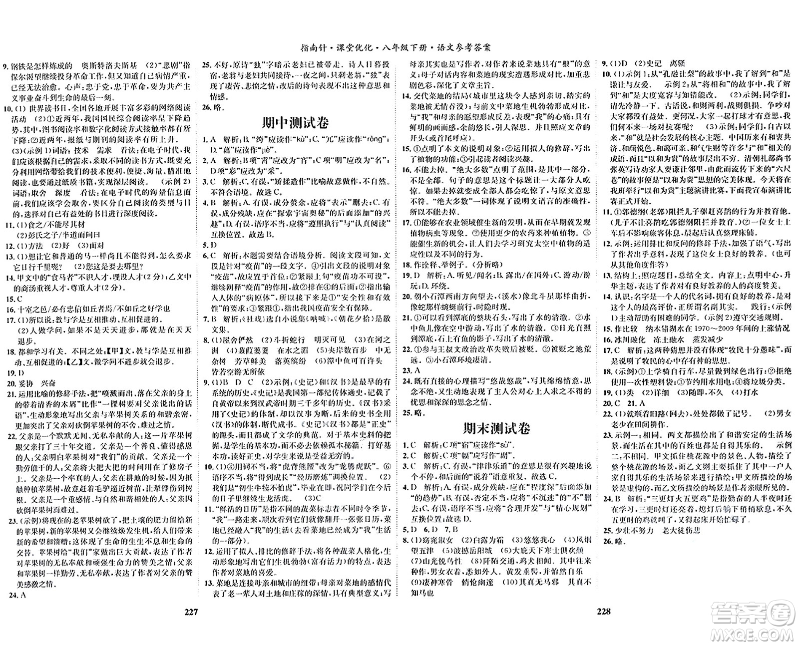 吉林教育出版社2024年春指南針課堂優(yōu)化八年級語文下冊人教版答案