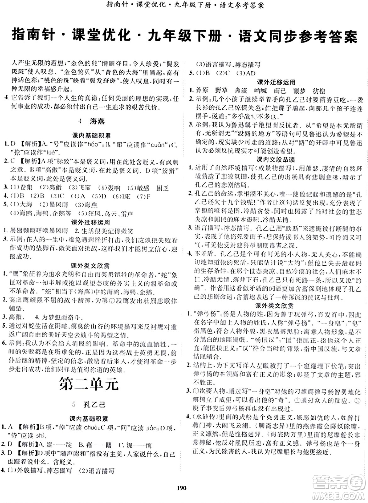 吉林教育出版社2024年春指南針課堂優(yōu)化九年級語文下冊人教版答案