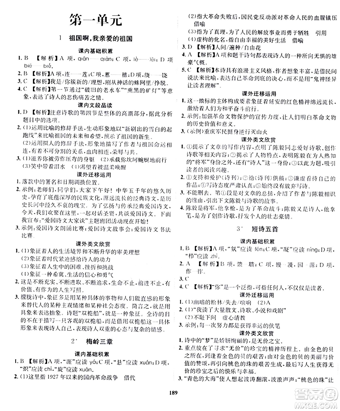 吉林教育出版社2024年春指南針課堂優(yōu)化九年級語文下冊人教版答案