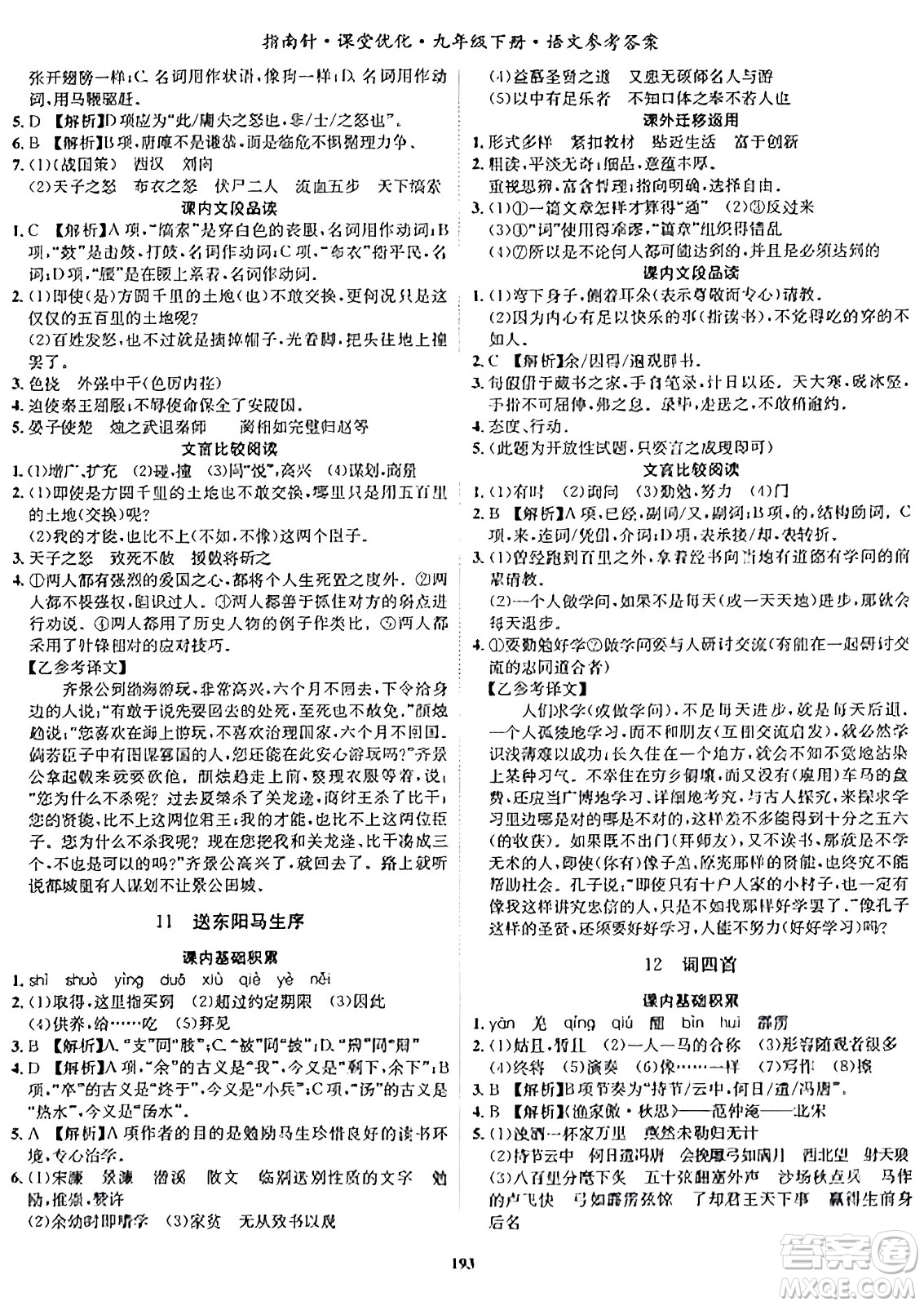 吉林教育出版社2024年春指南針課堂優(yōu)化九年級語文下冊人教版答案