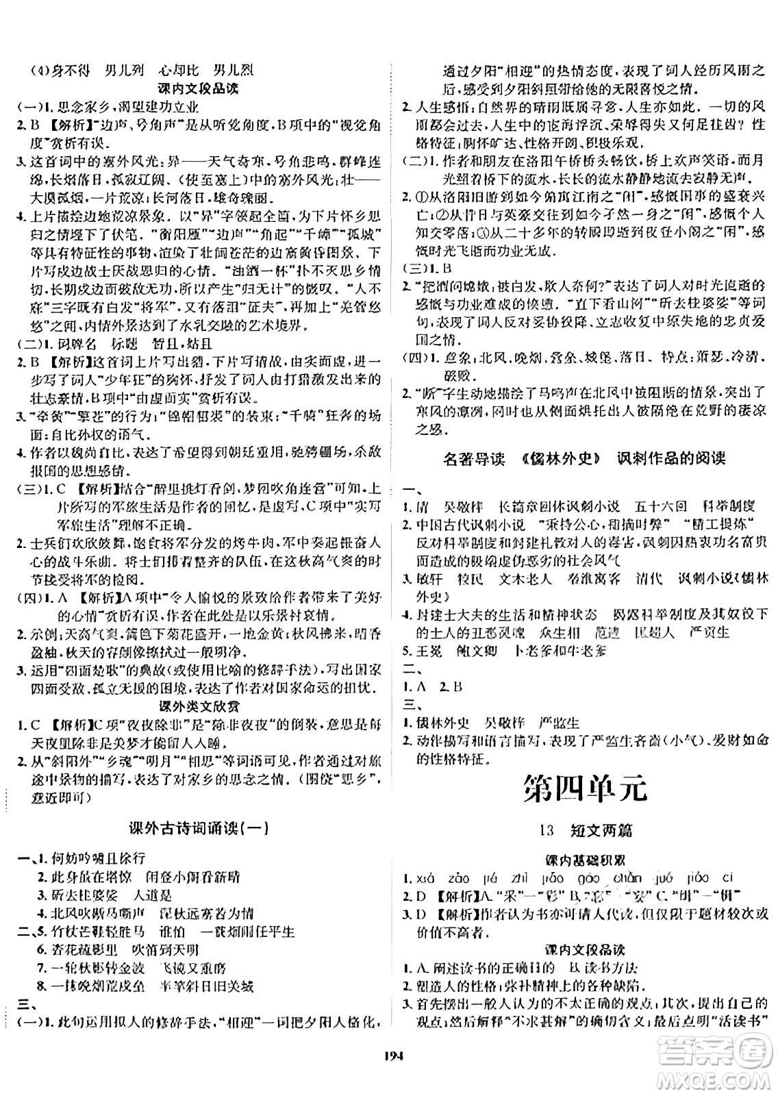 吉林教育出版社2024年春指南針課堂優(yōu)化九年級語文下冊人教版答案