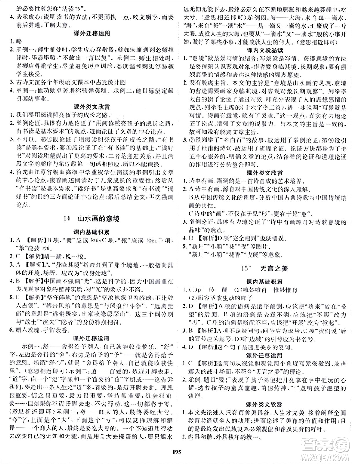 吉林教育出版社2024年春指南針課堂優(yōu)化九年級語文下冊人教版答案