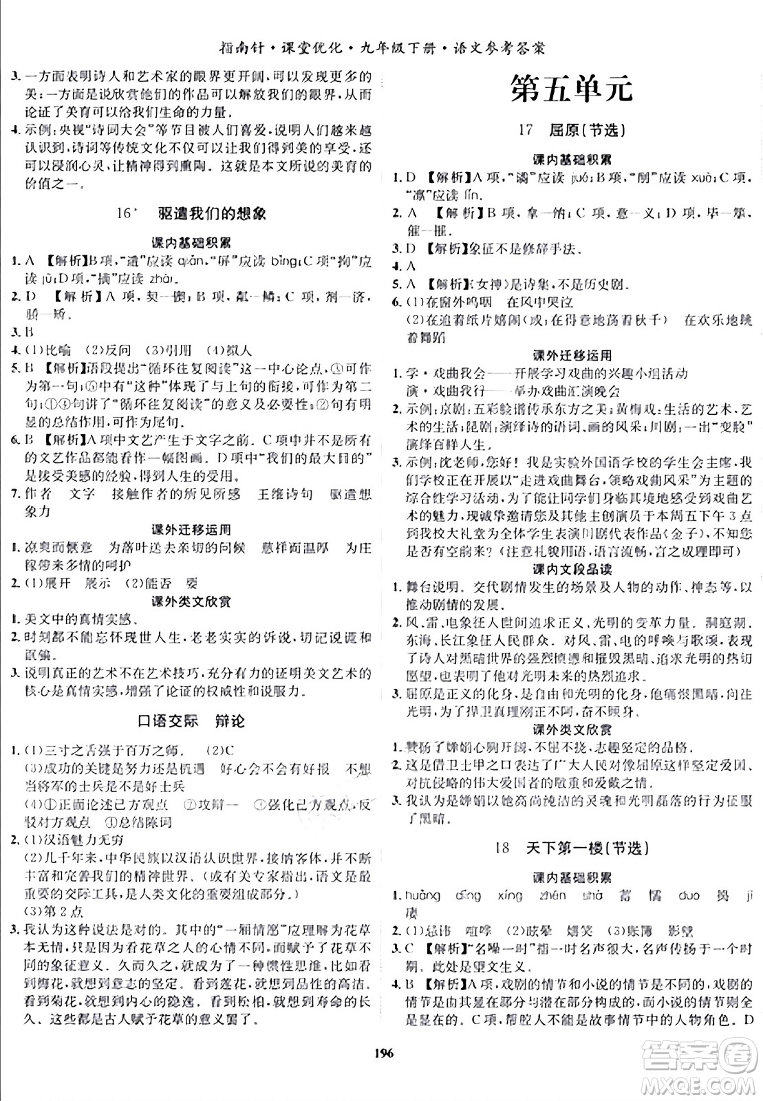 吉林教育出版社2024年春指南針課堂優(yōu)化九年級語文下冊人教版答案