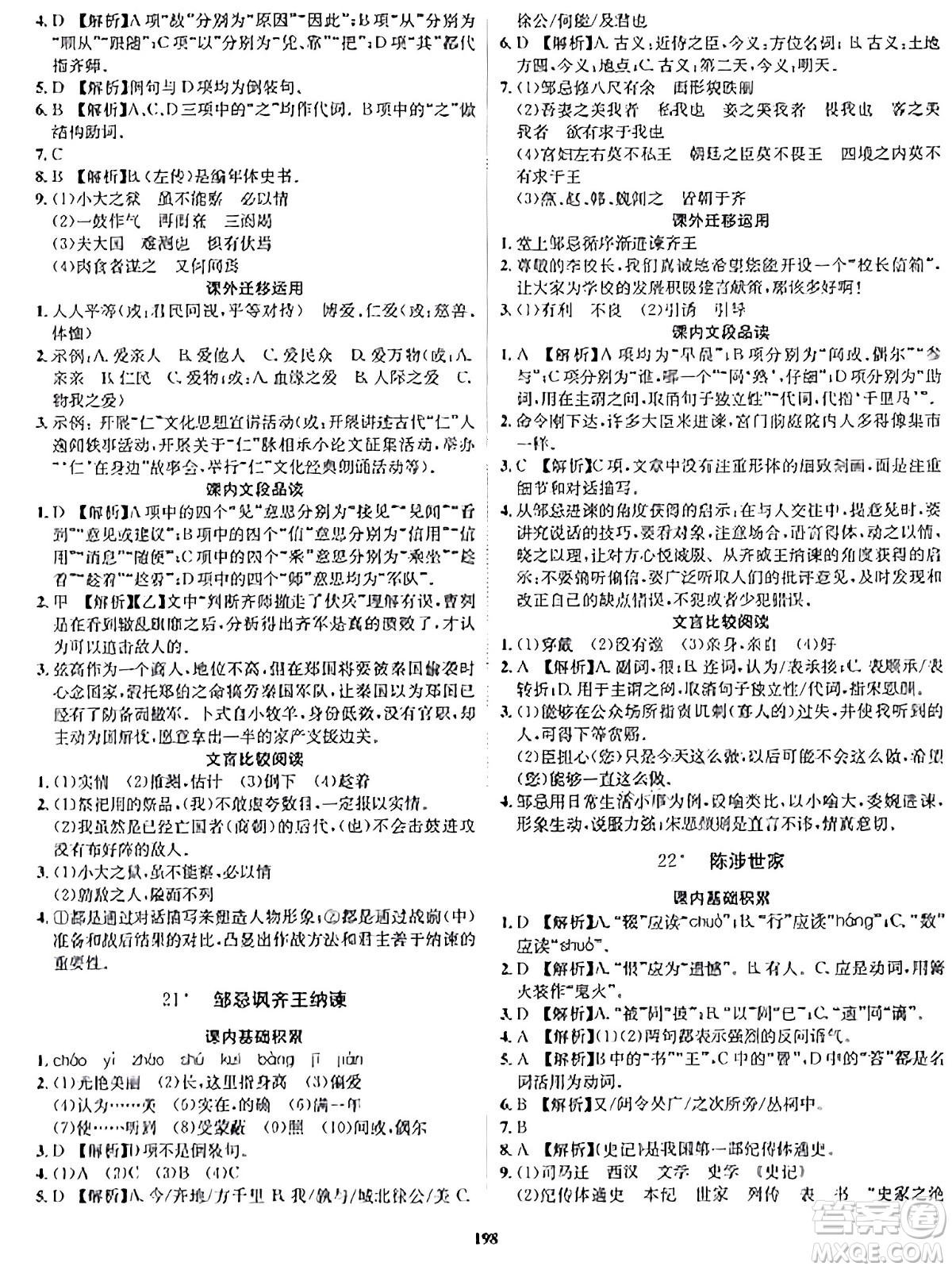 吉林教育出版社2024年春指南針課堂優(yōu)化九年級語文下冊人教版答案