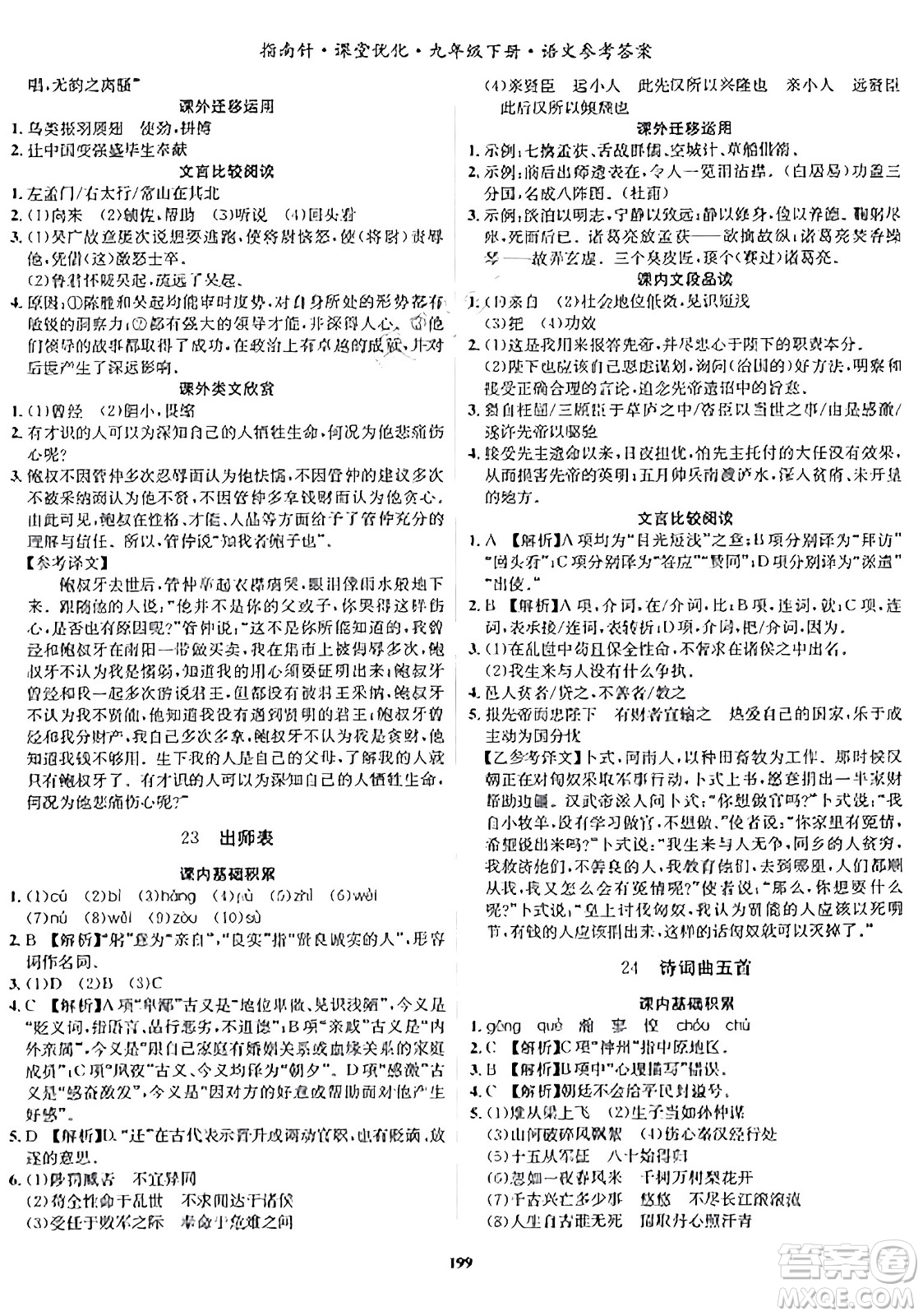 吉林教育出版社2024年春指南針課堂優(yōu)化九年級語文下冊人教版答案