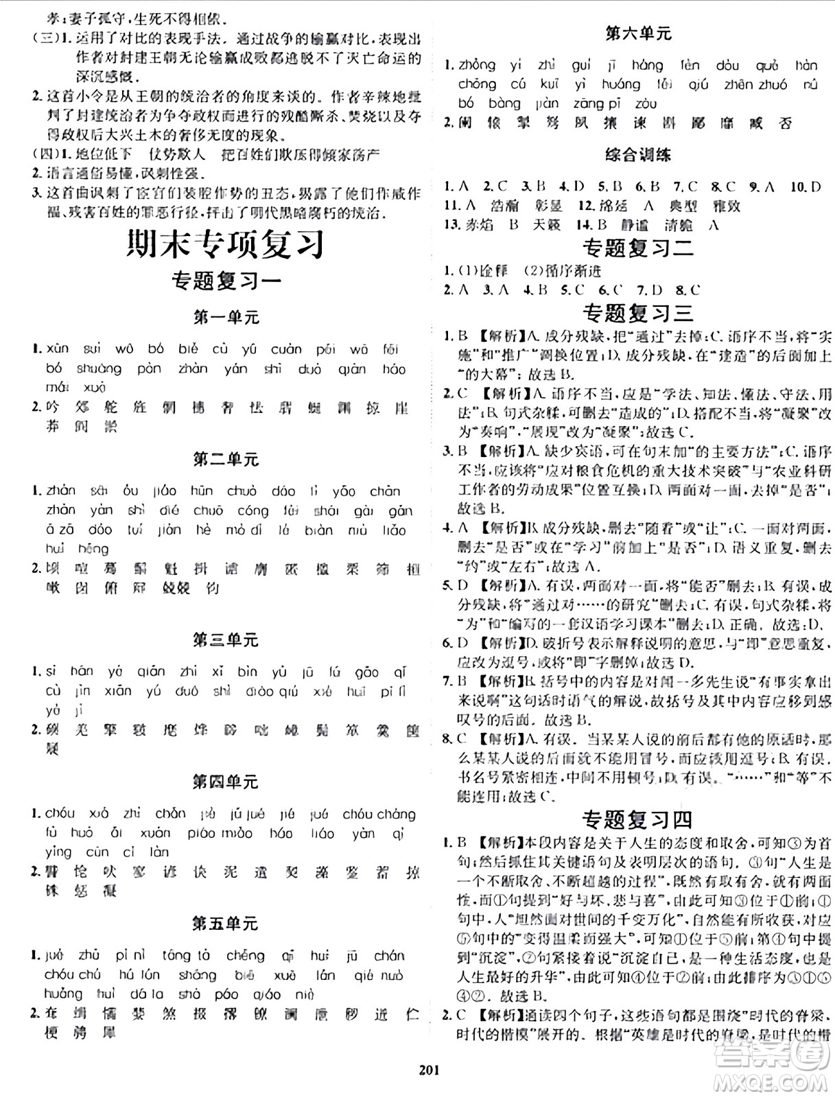 吉林教育出版社2024年春指南針課堂優(yōu)化九年級語文下冊人教版答案