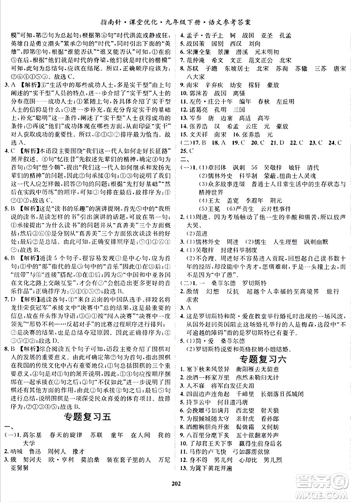 吉林教育出版社2024年春指南針課堂優(yōu)化九年級語文下冊人教版答案