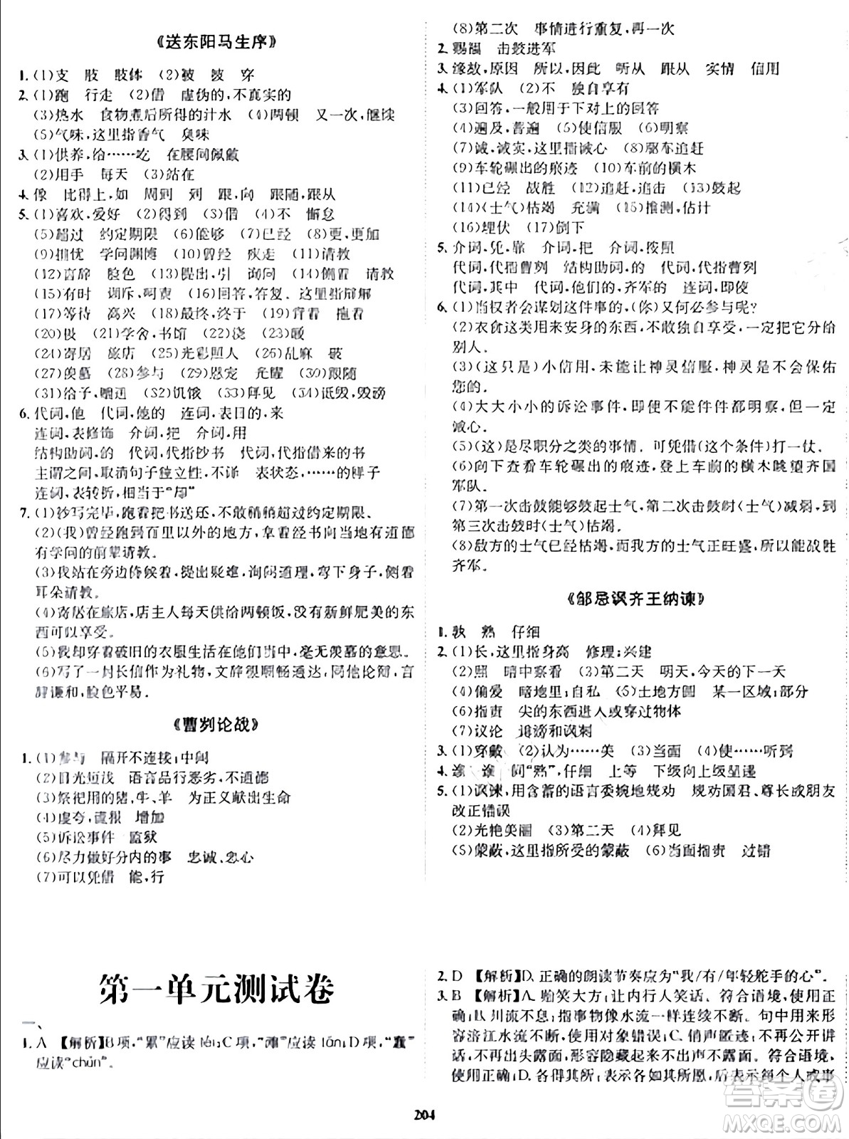 吉林教育出版社2024年春指南針課堂優(yōu)化九年級語文下冊人教版答案