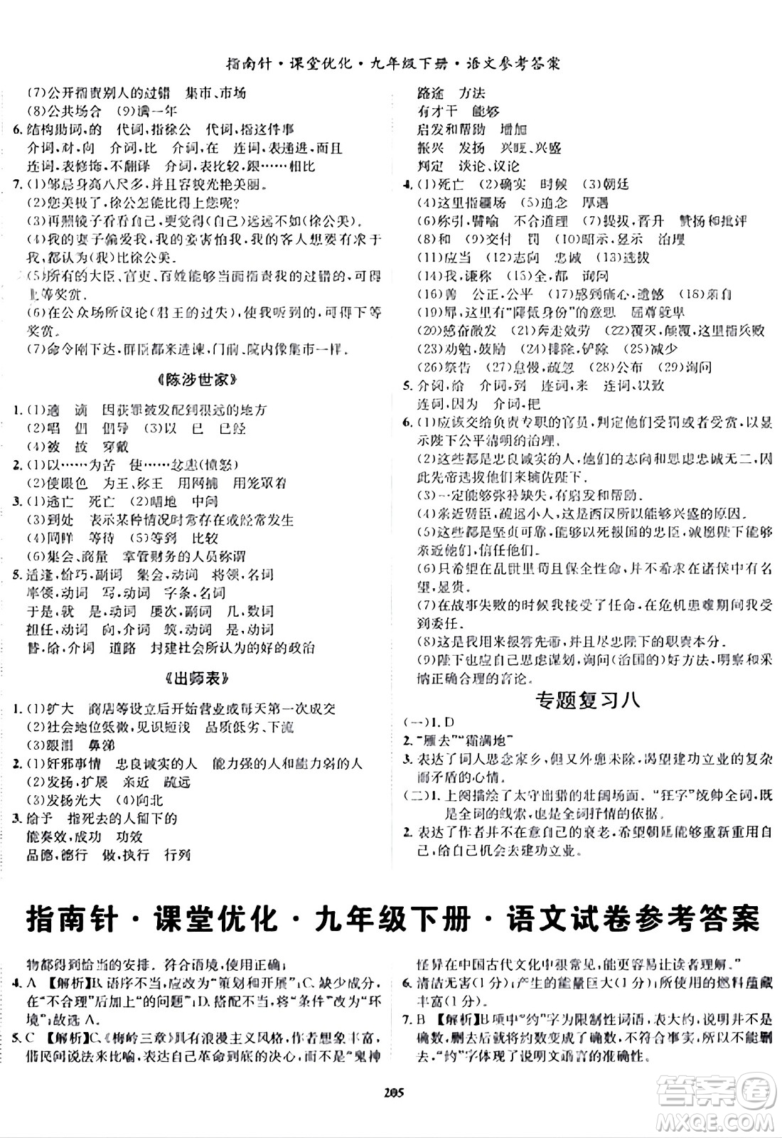 吉林教育出版社2024年春指南針課堂優(yōu)化九年級語文下冊人教版答案