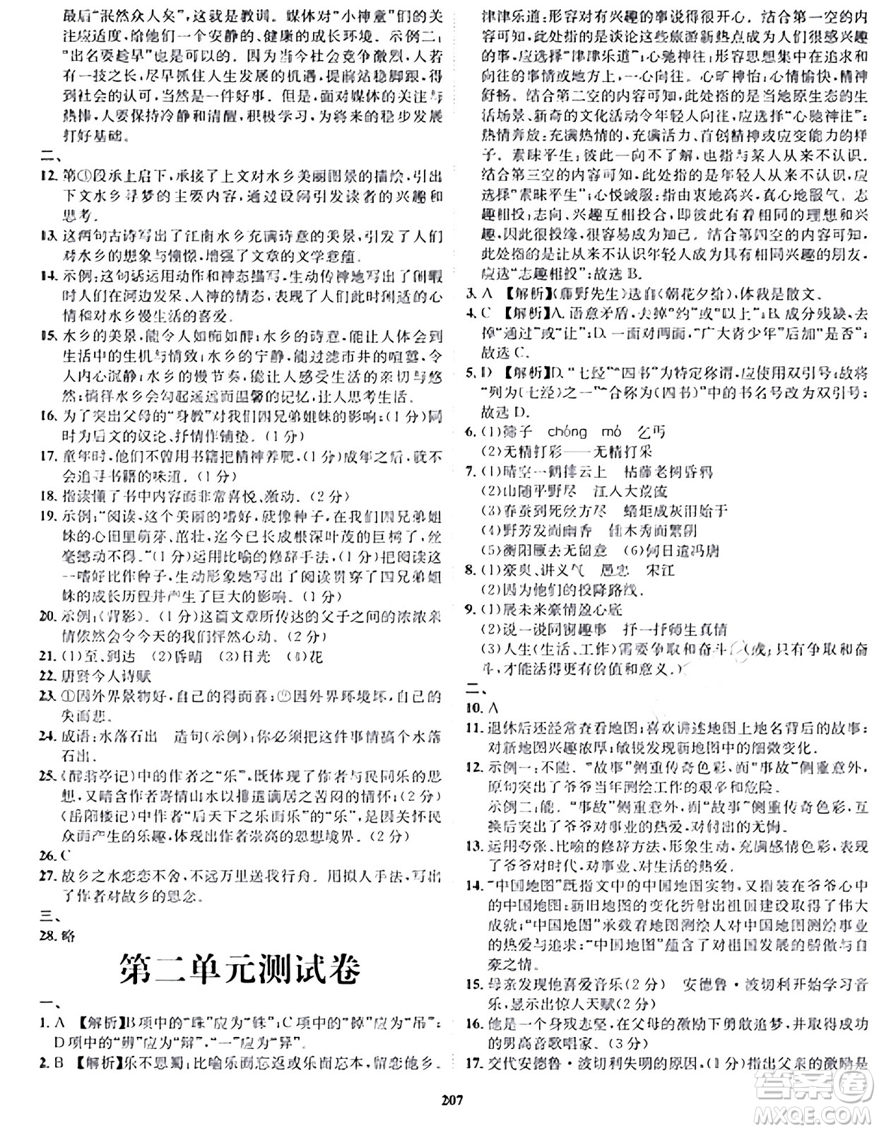 吉林教育出版社2024年春指南針課堂優(yōu)化九年級語文下冊人教版答案